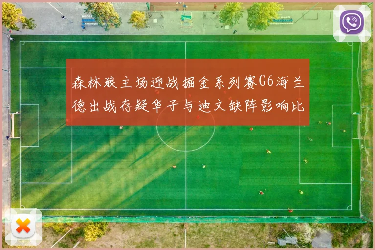 森林狼主场迎战掘金系列赛G6海兰德出战存疑华子与迪文缺阵影响比赛走势
