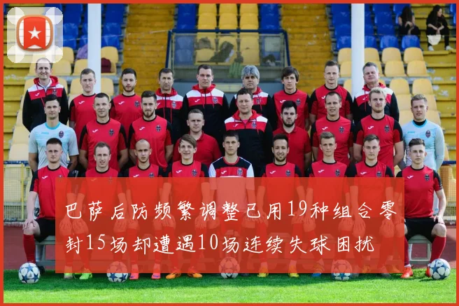 巴萨后防频繁调整已用19种组合零封15场却遭遇10场连续失球困扰