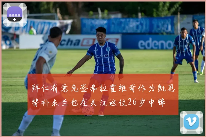 拜仁有意免签弗拉霍维奇作为凯恩替补米兰也在关注这位26岁中锋