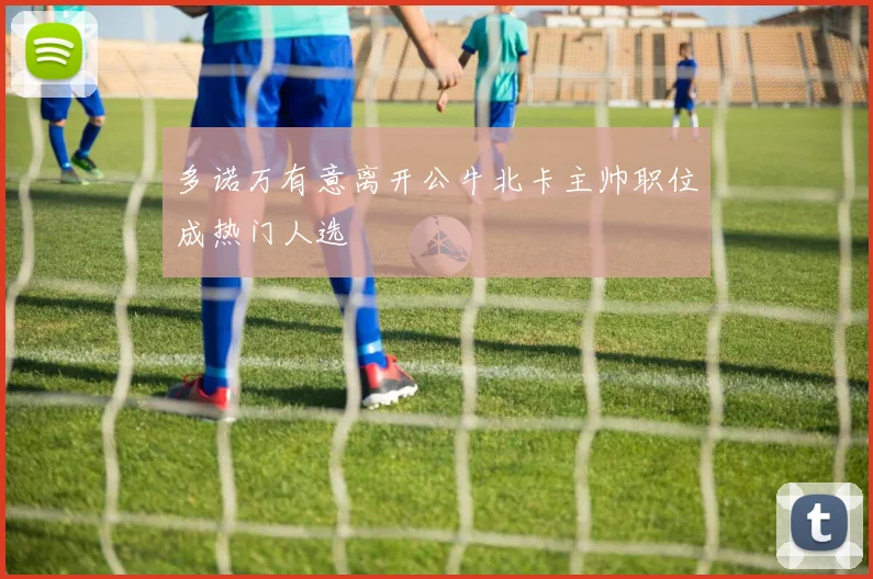 多诺万有意离开公牛北卡主帅职位成热门人选