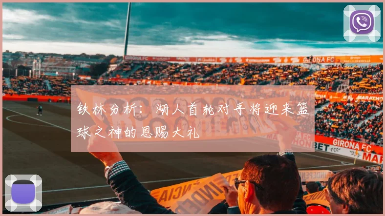 铁林分析：湖人首轮对手将迎来篮球之神的恩赐大礼