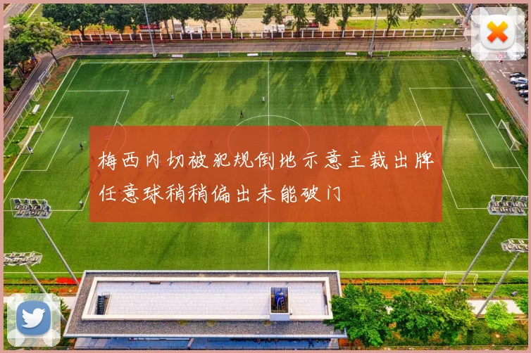 梅西内切被犯规倒地示意主裁出牌任意球稍稍偏出未能破门